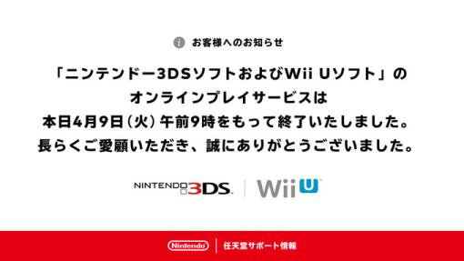 ニンテンドー3DSとWii Uのオンラインサービス，本日4月9日9：00をもって終了