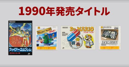 「ファイアーエムブレム 暗黒竜と光の剣」や「ドクターマリオ」など4タイトルを紹介。ファミコン40周年記念サイトが更新に