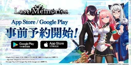 『ディライズ ラストメモリーズ』App Store、Google Playでのストア事前予約がスタート。最大1万円分のAmazonギフトカードが当たるプレゼントキャンペーンも開催