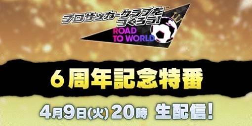 『サカつくRTW』公式生放送“6周年記念特番”が本日（4/9）20時より配信決定。アニバーサリー企画第1弾などの最新情報が発表予定