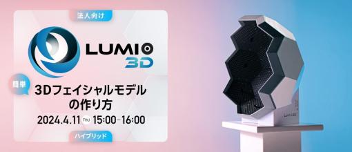 4/11（木）どこでも持ち運び可能なフェイシャルスキャナー「Lumio3D H3 Face Scanner」を紹介するセミナーをハイブリッド開催！（ボーンデジタル） - ニュース