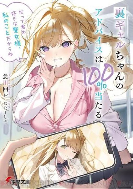 The gal who is the exact opposite of the saint is actually the same person! A match-pump romantic comedy that is at the mercy of the front and back! [Dengeki Bunko]