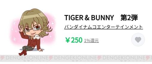 ネタバレあり【タイバニ】日常生活で使えるLINEスタンプ3選。使いやすさにありがとう！ そしてありがとう！【TIGER &amp; BUNNY（タイガー＆バニー）】