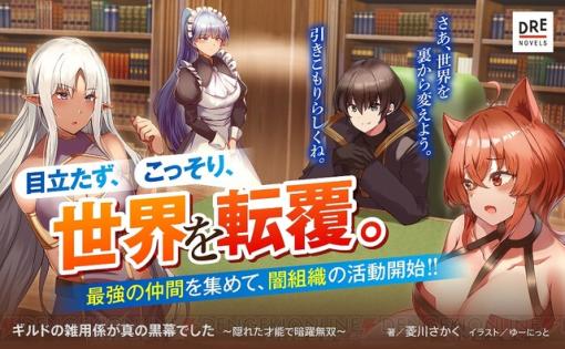 小説『ギルドの雑用係が真の黒幕でした』菱川さかく先生インタビュー。暗躍ものを執筆したきっかけは、黒幕への憧れ!?【DREノベルス】