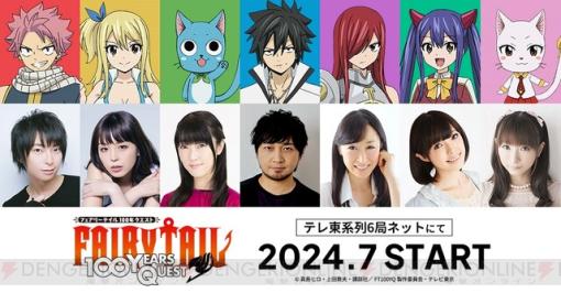 アニメ『FAIRY TAIL 100年クエスト』柿原徹也、平野綾らメインキャストからのコメントが到着。ナツたちの新ビジュアルも解禁