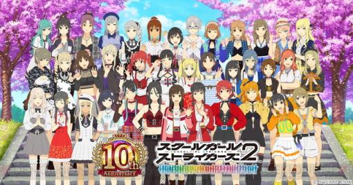 "Skust 2" 10th Anniversary Thanksgiving Festival will be held. Mr./Ms. has a lot of measures such as the implementation of new functions and collaboration at Square Enix Cafe [School Girl Strikers 2]