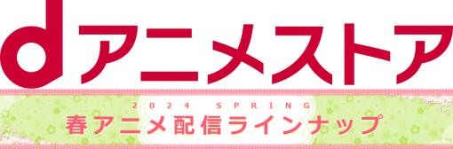 ドコモ・アニメストア、「dアニメストア」で配信する2024年春アニメの配信ラインナップ65作品を公開