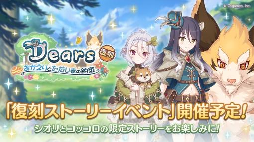 Cygames、『プリコネR』で復刻ストーリーイベント「Dears おかえりとただいまの約束」を4月16日12時より開催