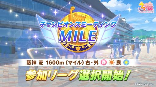 Cygames will hold a racing event "Champions Meeting MILE" on April 13 at 12 o'clock ... During the selection period of the participating leagues