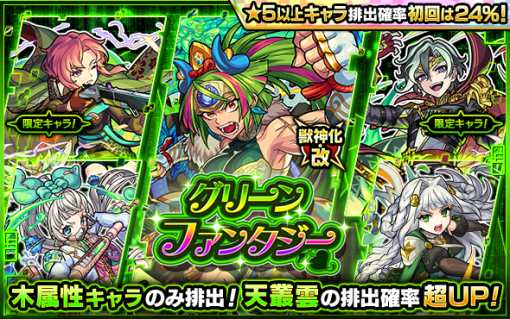 MIXI、『モンスト』でガチャ「グリーンファンタジー」を明日正午より開催　獣神化・改が可能になった「天叢雲」の排出確率が超UP