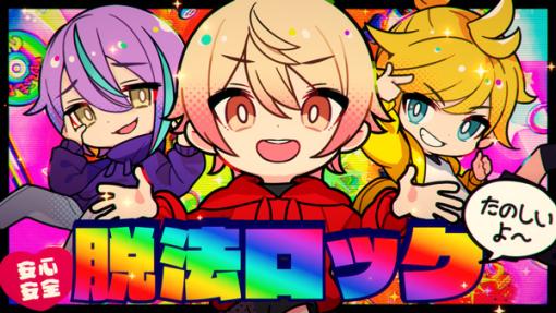 セガとColorful Palette、『プロジェクトセカイ』で「脱法ロック」フルサイズ2DMVを公開