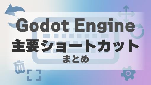 【Godot Engine】よく使うショートカットまとめ