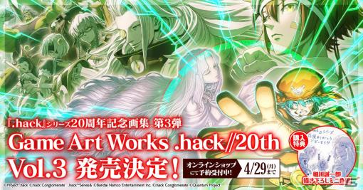 「.hack」20th記念画集の最終巻となる「Game Art Works .hack//20th Vol.3」が5月28日に発売！アクリルプレートVol.3とともに予約受付中