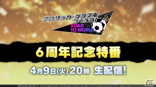 「サカつくRTW」の6周年記念特番が本日20時より配信！アニバーサリー企画や視聴者参加コーナーなどをお届け