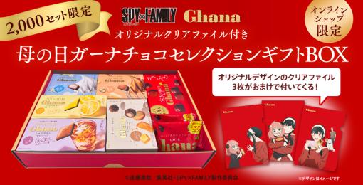 「SPY×FAMILY」とロッテがコラボ！ クリアファイル付きのガーナチョコレート詰め合わせセットが数量限定で発売