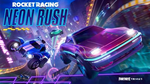 「フォートナイト」のレースゲーム「Rocket Racing」に新たなテーマ「NEON RUSH」を実装。大都市のコースで夜のドライブを楽しめる