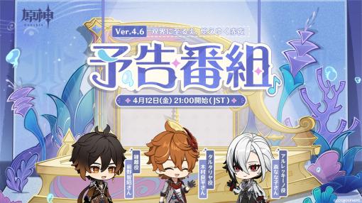 「原神」，Ver.4.6「双界に至る炎、熄えゆく赤夜」予告番組を4月12日21：00に配信。アルレッキーノ，タルタリヤ，鍾離を演じる声優が出演