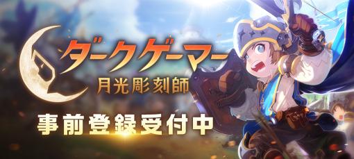 スマホ向けMMORPG「ダークゲーマー：月光彫刻師」，事前登録の受付がApp StoreとGoogle Playでスタート