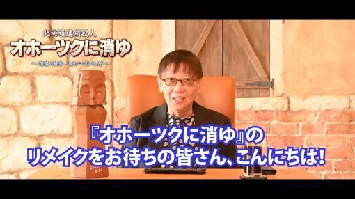 リメイク版「オホーツクに消ゆ」堀井雄二氏のスペシャルメッセージ動画を公開。新たなキャストは宮村優子さんと氷上恭子さん