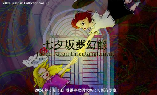 「秘封倶楽部」新作CDが5月3日の“第二十一回博麗神社例大祭”にて頒布決定。ストーリー付きの秘封倶楽部が8年ぶりに登場