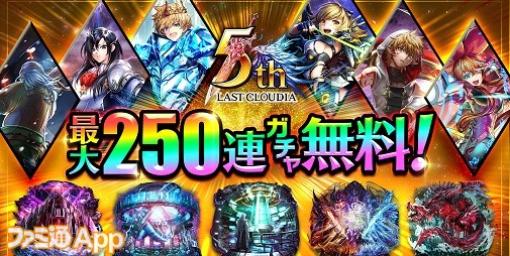 『ラストクラウディア』5周年で最大250連ガチャが無料！新ユニット“白炎の騎士カイル”も登場決定