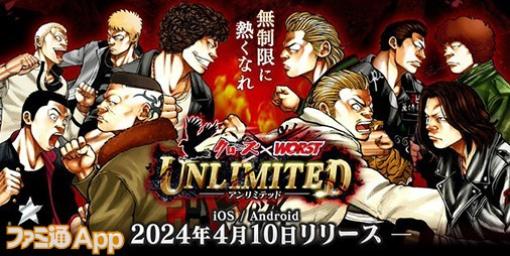 【配信開始】『クローズ×WORST UNLIMITED』（アンリミ）で熱き男たちのダイナミックな大乱闘を体感しよう