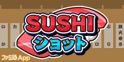 【配信開始】寿司をぶつけて大トロを目指せ！Nintendo Switchで話題のパズルゲーム『SUSHIショット』のアプリ版が登場