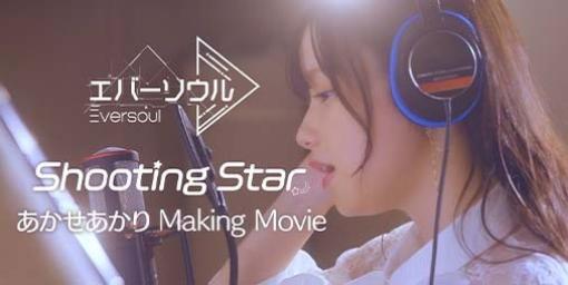 『エバーソウル』あかせあかりが出演するテーマソング“Shooting Star”のメイキング映像が公開。第1回公式生放送の配信日は4月17日に決定