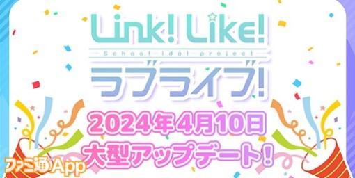 『Link！Like！ラブライブ！（リンクラ）』大型アプデでスクールアイドルステージに“Grade Live”オープン！新たな指標“Grade”が追加