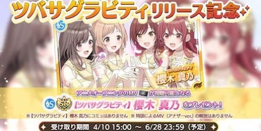 『シャニマス』TVアニメOP主題歌“ツバサグラビティ”リリース記念で櫻木 真乃が配布中。新たな郁田 はるき、田中 摩美々がピックアップガシャに登場