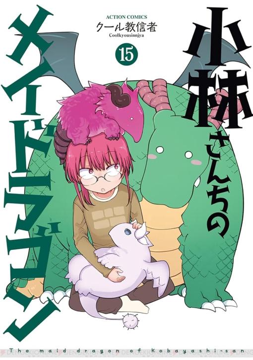 『小林さんちのメイドラゴン』最新刊15巻。特訓を開始したトールとエルマは、流れでボス級な強さの格上3人と戦うことになって!?（ネタバレあり）