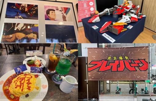 『勇気爆発バーンブレイバーン』コラボカフェ＆ポップアップショップをレポート。ファン必見の展示やイサミが可愛い（？）こだわりのメニューに大満足