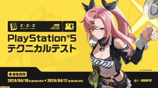 PS5版『ゼンレスゾーンゼロ』テクニカルテストの参加者を募集開始。4月17日16時まで。スケジュールは後日発表予定