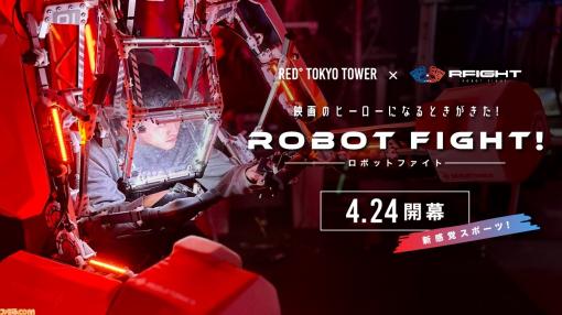 ロボットを身にまとって戦え！ 対戦型アトラクション『RFIGHT ロボットファイト』が4/24より“RED° TOKYO TOWER”にて稼働開始！