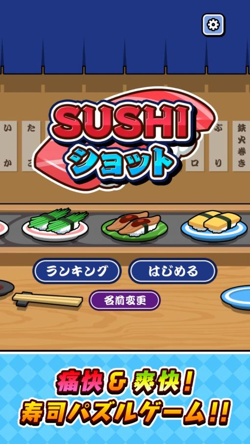 SAT-BOX、『SUSHIショット』のスマートフォン版を配信開始！同じ寿司にくっつけて大きな寿司を作り出そう