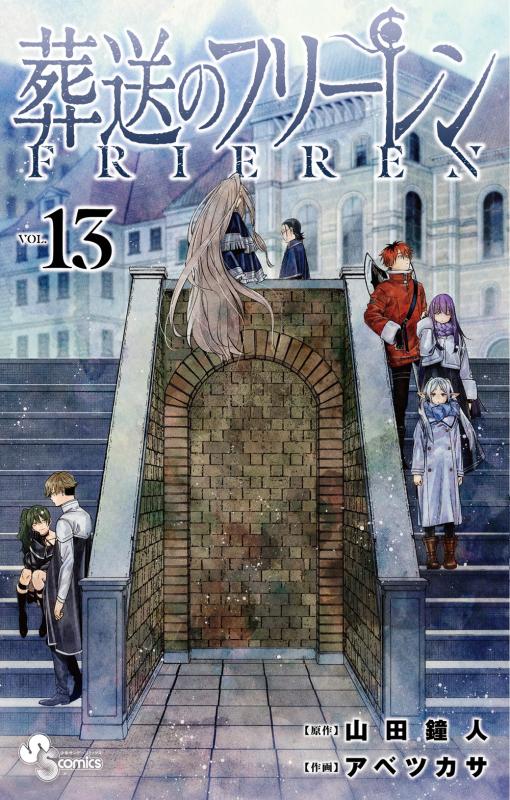 小学館、『葬送のフリーレン』最新刊13巻を4月17日に発売…アニメ放送期間中に累計部数は1000万部→2000万部に倍増