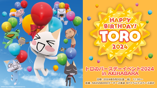 ビサイド、「トロのバースデーイベント2024 in AKIHABARA」を5月3日に開催