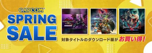 カプコン、「CAPCOM SPRING SALE」を開催　PlayStationStore、Xbox Games Storeにラインナップを追加してアプデ