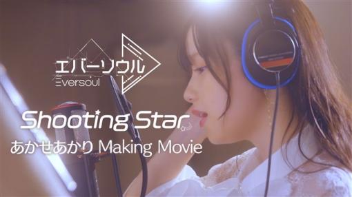 カカオゲームズ、『エバーソウル』より「あかせあかり」さんが歌うテーマソング 「Shooting Star」のメイキング映像を本⽇公開！