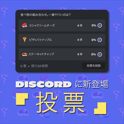 Discord、要望の多かった新機能「投票」機能を新たに実装…数日中に全ユーザーに展開