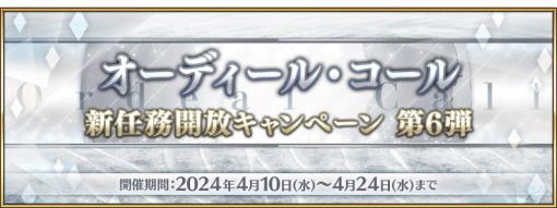 FGO PROJECT、『Fate/Grand Order』で「オーディール・コール:新任務開放キャンペーン 第6弾」を開催！