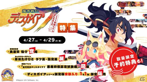 4月12日より開催される「日本一ソフトウェア 30周年コンセプトストア in 博多マルイ」で「魔界戦記ディスガイア7」特集イベントが実施決定！