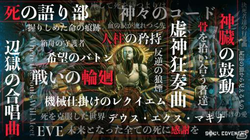 「SOUL COVENANT」光田康典氏とlasah氏による世界観を創出するサウンドとストーリーで前任者の記憶を追体験する「日誌」の情報が公開！