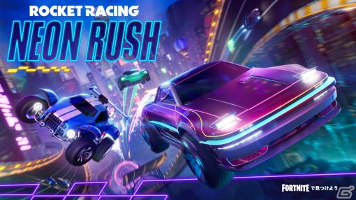 「Rocket Racing」ネオン輝く大都市のレースウェイをテーマにした新トラックが登場！「NEON RUSH」が配信開始