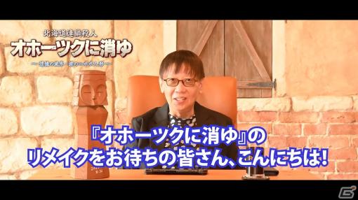 「北海道連鎖殺人 オホーツクに消ゆ ～追憶の流氷・涙のニポポ人形～」堀井雄二さんからのメッセージ動画が公開！