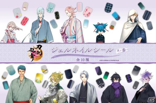 「刀剣乱舞ONLINE ジェルネイルシール 其ノ参」の予約販売が開始！今剣や江雪左文字、山姥切国広など10振のデザインが登場