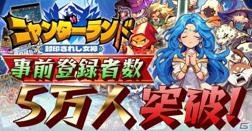 The number of pre-registrations for "Nyandarland ~Sealed Goddess~" has exceeded 50,000! A campaign to win an Amazon gift certificate for 22 people will be held