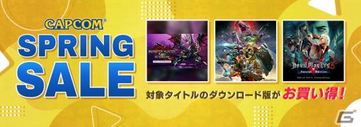 「CAPCOM SPRING SALE」PS Store＆Microsoft Storeのセールラインナップに「エグゾプライマル」などが追加！