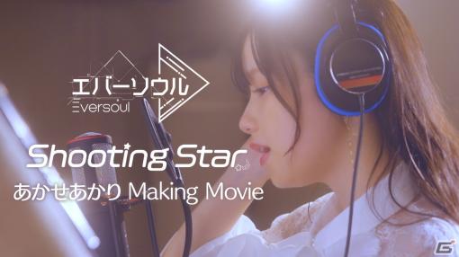 「エバーソウル」あかせあかりさんが歌唱するテーマソング「Shooting Star」のメイキング映像が公開！第1回公式生放送の配信日は4月17日に