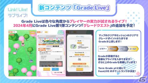 「Link！Like！ラブライブ！」スクールアイドルステージに「Grade Live」がついに登場！遊びやすさを向上させる機能追加や調整も